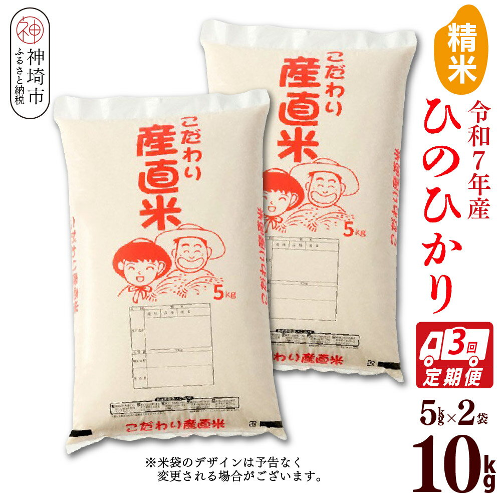【令和7年産】ひのひかり 精米 5kg×2【3ヶ月定期便】【米 お米 コメ 白米 精米 おいしい ランキング 人気 国産 ブランド 地元農家】(H061A60)