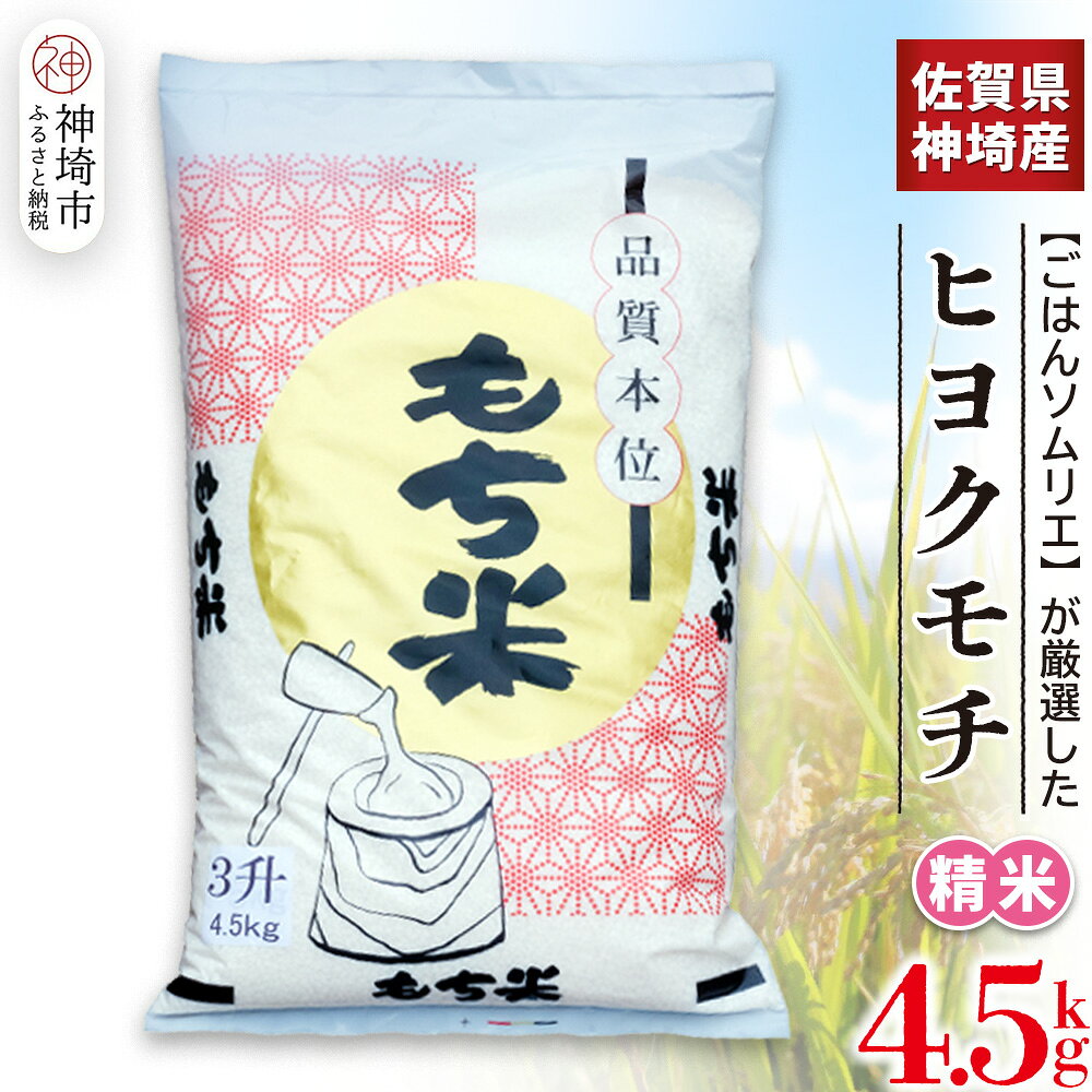 【令和7年産】ヒヨクモチ米 4.5kg【佐賀県神埼産 もち米 白米 もちもち 餅 もち ふるさと納税】(H063152)