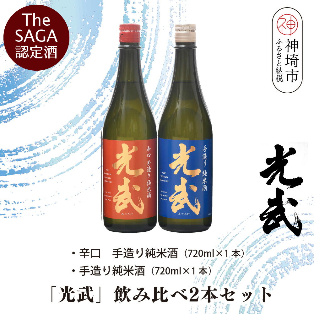 TheSAGA認定酒「光武」飲み比べ2本セット【手造り純米酒　720ml 1本、辛口手造り純米酒 720ml 1本】(H022120)