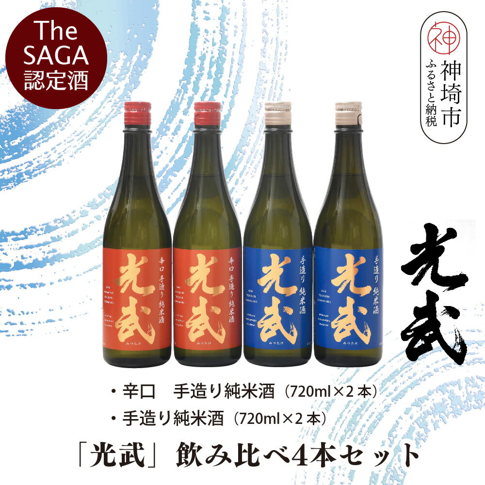 TheSAGA認定酒「光武」飲み比べ4本セット【手造り純米酒　720ml 2本、辛口手造り純米酒 720ml 2本】(H022121)