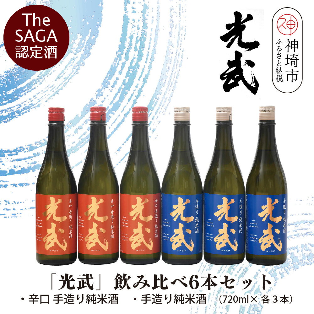 TheSAGA認定酒「光武」飲み比べ6本セット【手造り純米酒　720ml 3本、辛口手造り純米酒 720ml 3本】(H022122)