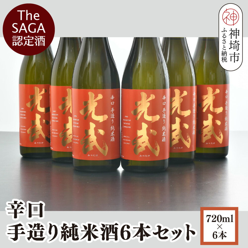 TheSAGA認定酒 辛口手造り純米酒“光武”720ml 6本 【光武 純米酒 手造り 純米 地酒 佐賀県産 】(H022112)