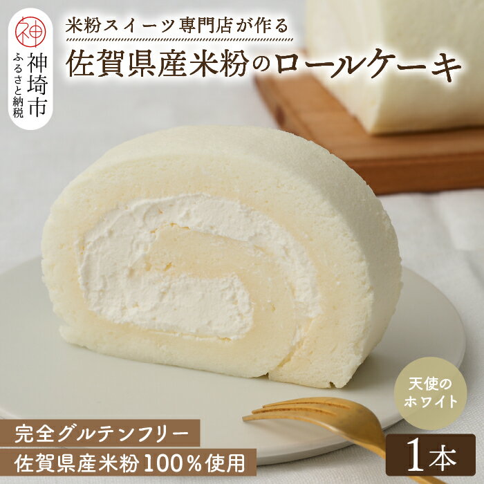 【プレミアム米粉ロールケーキ】天使のホワイトロール【グルテンフリー お祝 誕生日 ギフト 洋菓子 焼菓子 贈り物】(H053288)