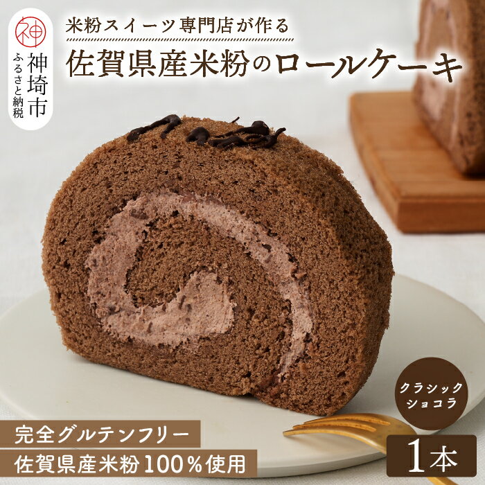 【プレミアム米粉ロールケーキ】クラシックショコラロール【グルテンフリー 誕生日 ギフト 洋菓子 焼菓子 チョコレート】(H053293)