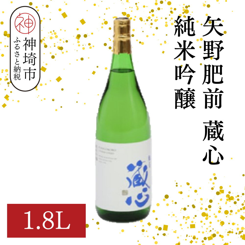 矢野肥前蔵心純米吟醸 1.8L【酒 日本酒 やや甘口 フルーティー 純米吟醸酒 成人祝い ふるさと納税】(H116167)