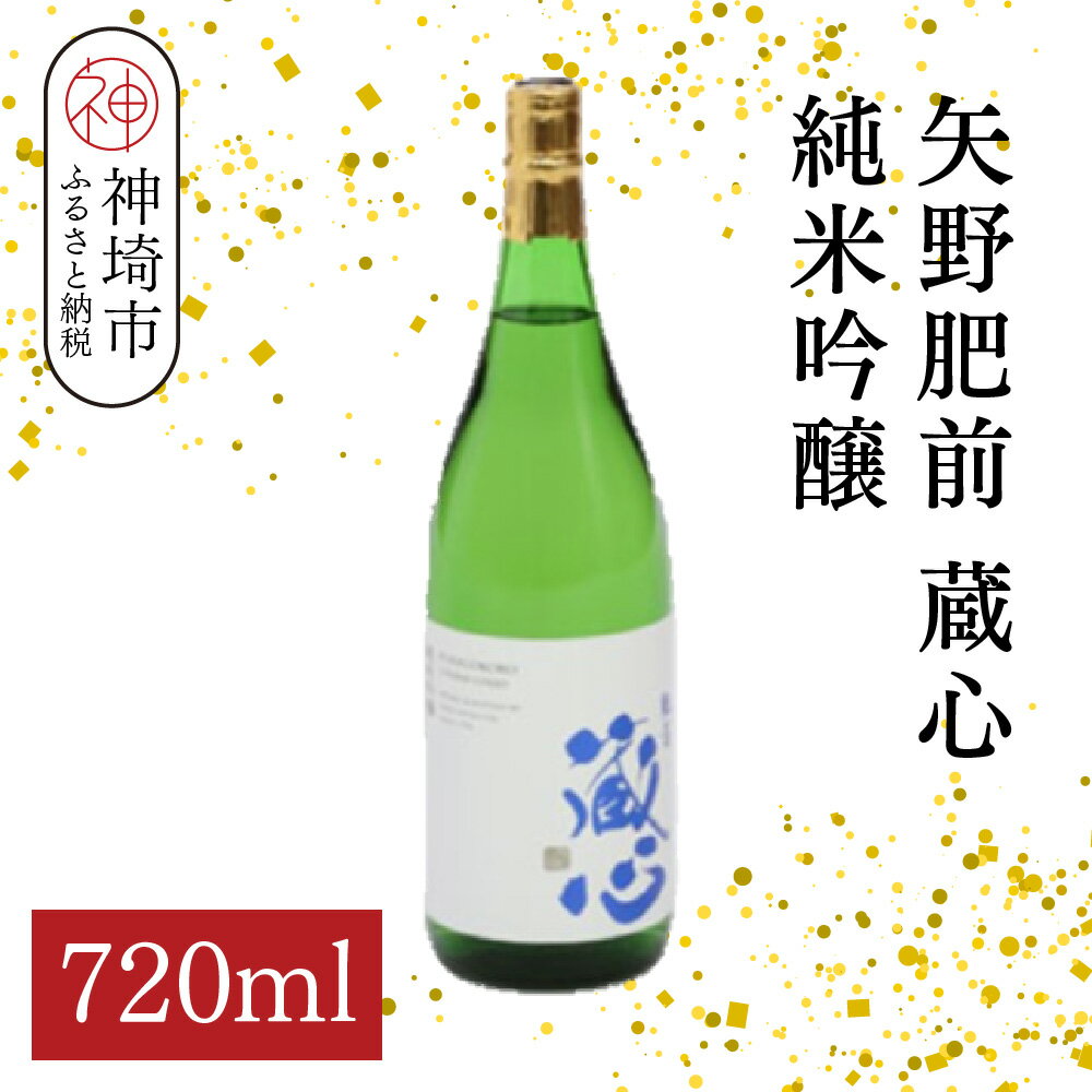 矢野肥前蔵心純米吟醸 720ml【酒 日本酒 やや甘口 フルーティー 純米吟醸酒 成人祝い ふるさと納税】(H116168)