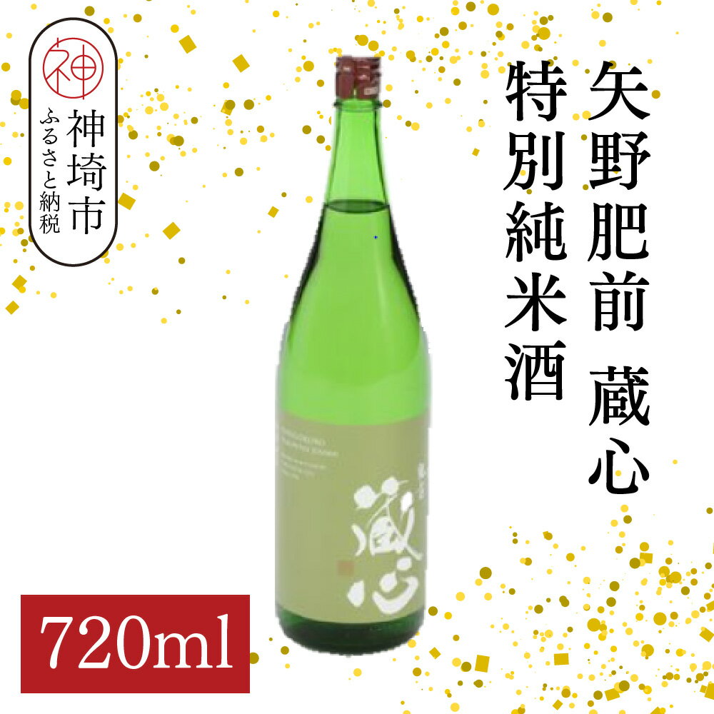 矢野肥前蔵心特別純米酒 720ml【酒 日本酒 やや辛口 フルーティー 特別純米酒 冷やして旨い ふるさと納税】(H116170)