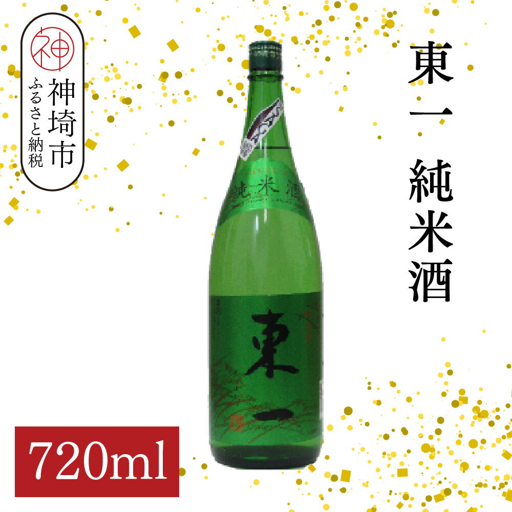 東一純米酒 720ml【酒 日本酒 まろやか スッキリ食中酒 お燗 純米酒 ふるさと納税】(H116176)