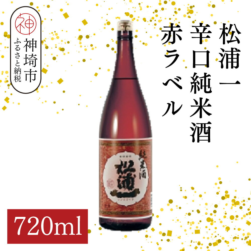 松浦一辛口純米酒赤ラベル 720ml【酒 日本酒 辛口 キレ 冷や お燗 純米酒 ふるさと納税】(H116178)