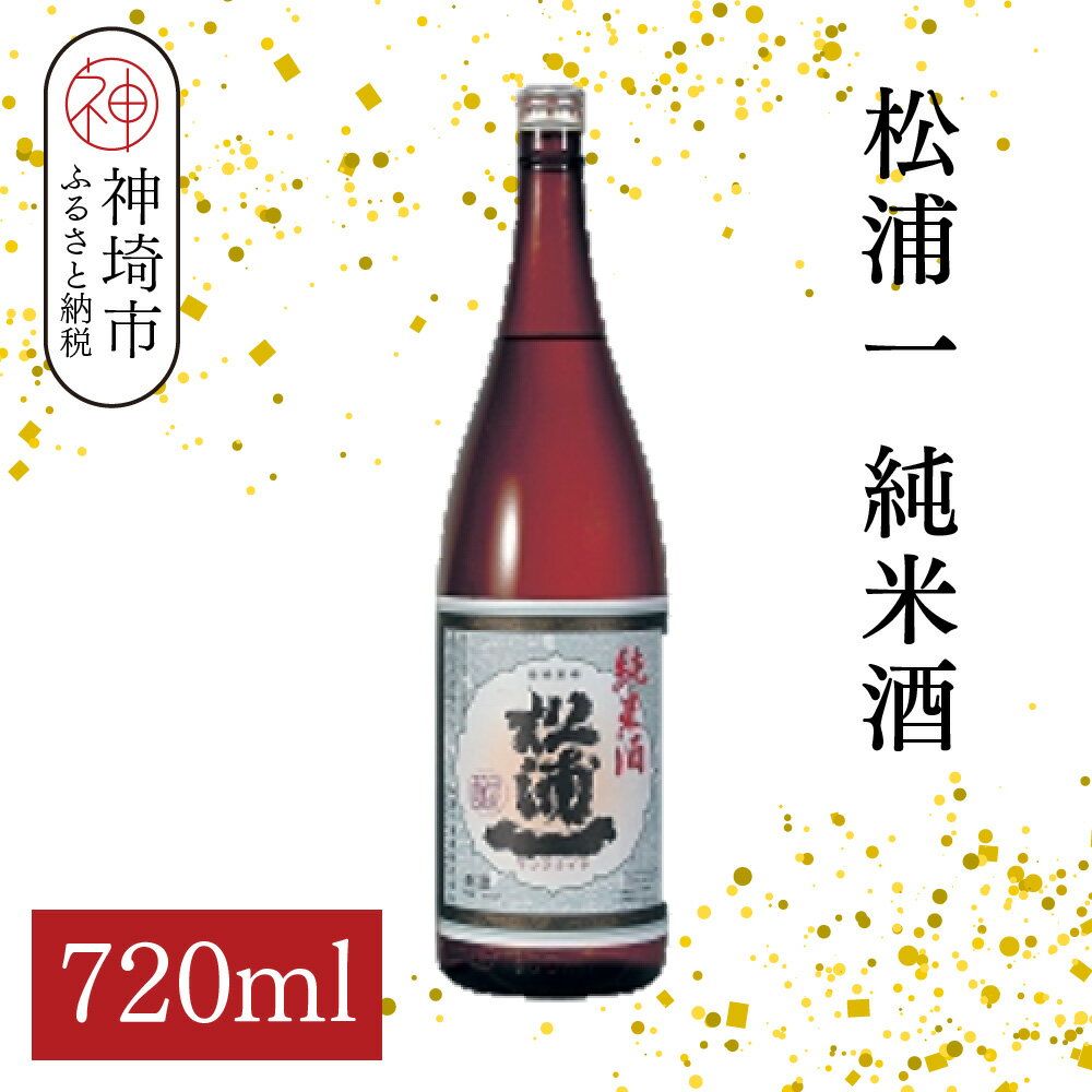松浦一純米酒 720ml【酒 日本酒 スッキリ キレ 冷や ぬる燗 純米酒 ふるさと納税】(H116180)