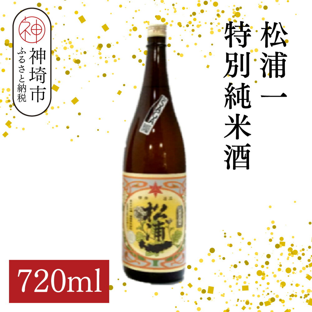 松浦一特別純米酒 720ml【酒 日本酒 スッキリ 芳醇 さわやか 肉料理に合う酒 純米酒 ふるさと納税】(H116182)