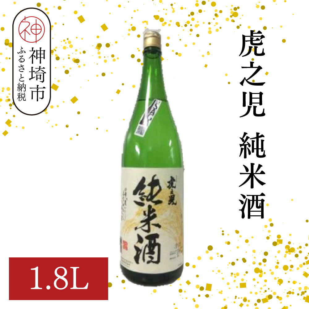 虎之児純米酒 1.8L【酒 日本酒 純米酒 金賞受賞 ふるさと納税】(H116183)