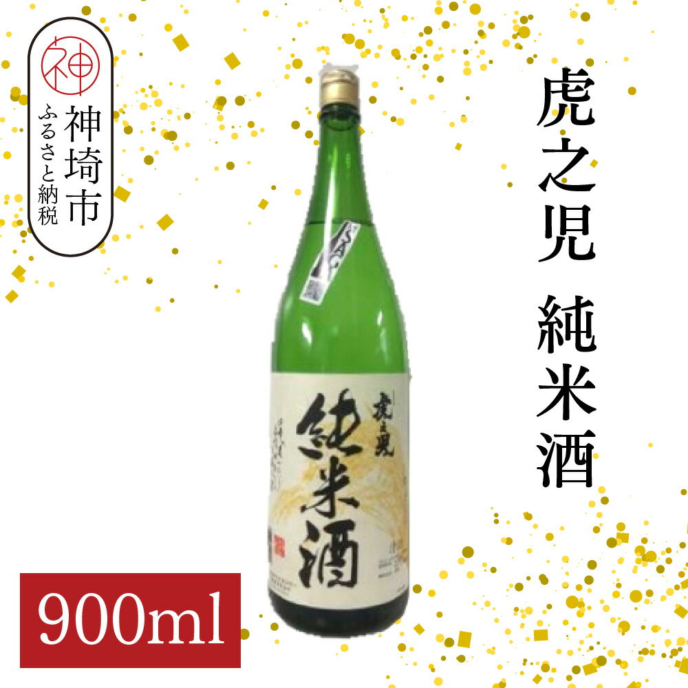 虎之児純米酒 900ml【酒 日本酒 純米酒 金賞受賞 ふるさと納税】(H116184)