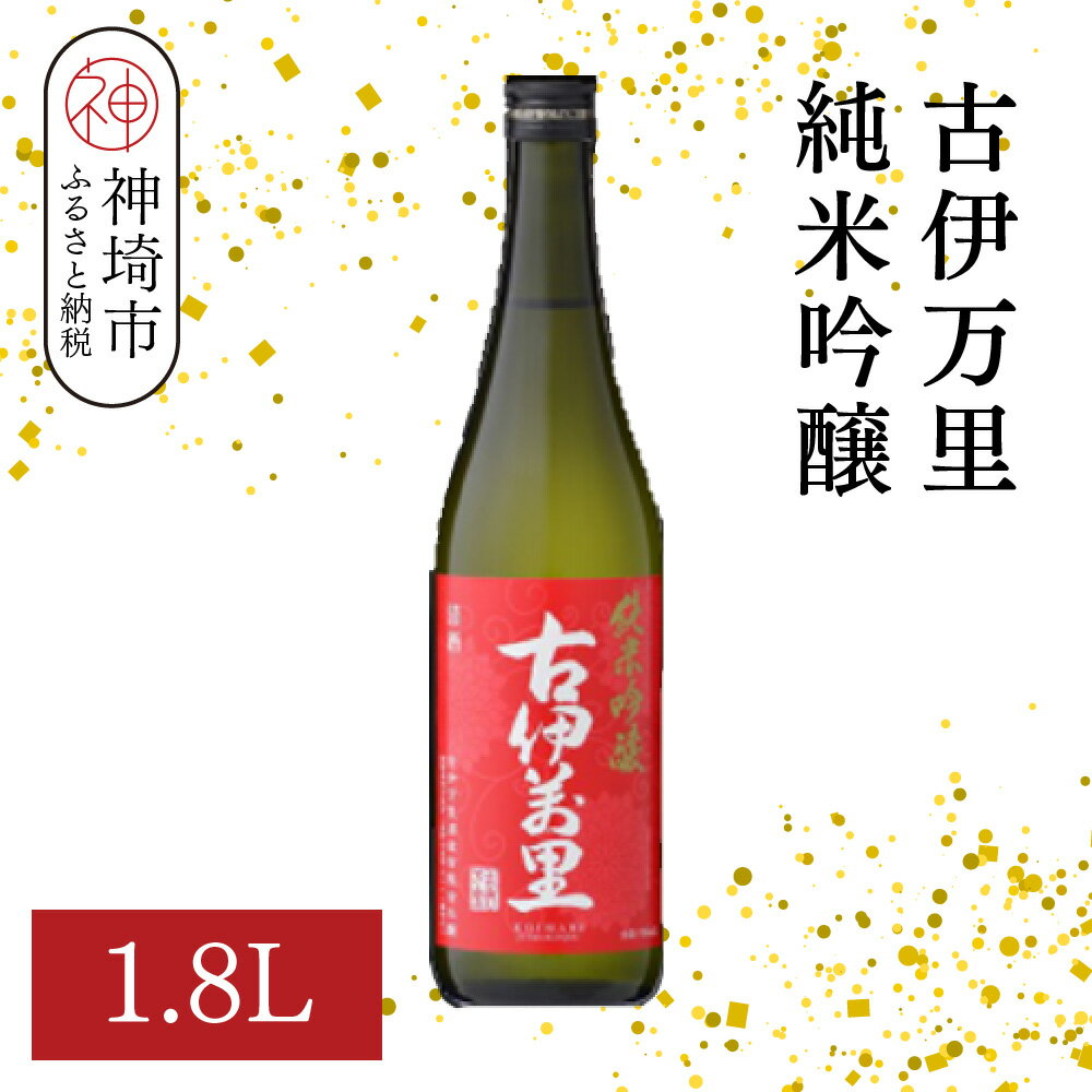 古伊万里純米吟醸 1.8L【酒 日本酒 純米吟醸酒 発砲感 ドライな呑み口 ふるさと納税】(H116185)