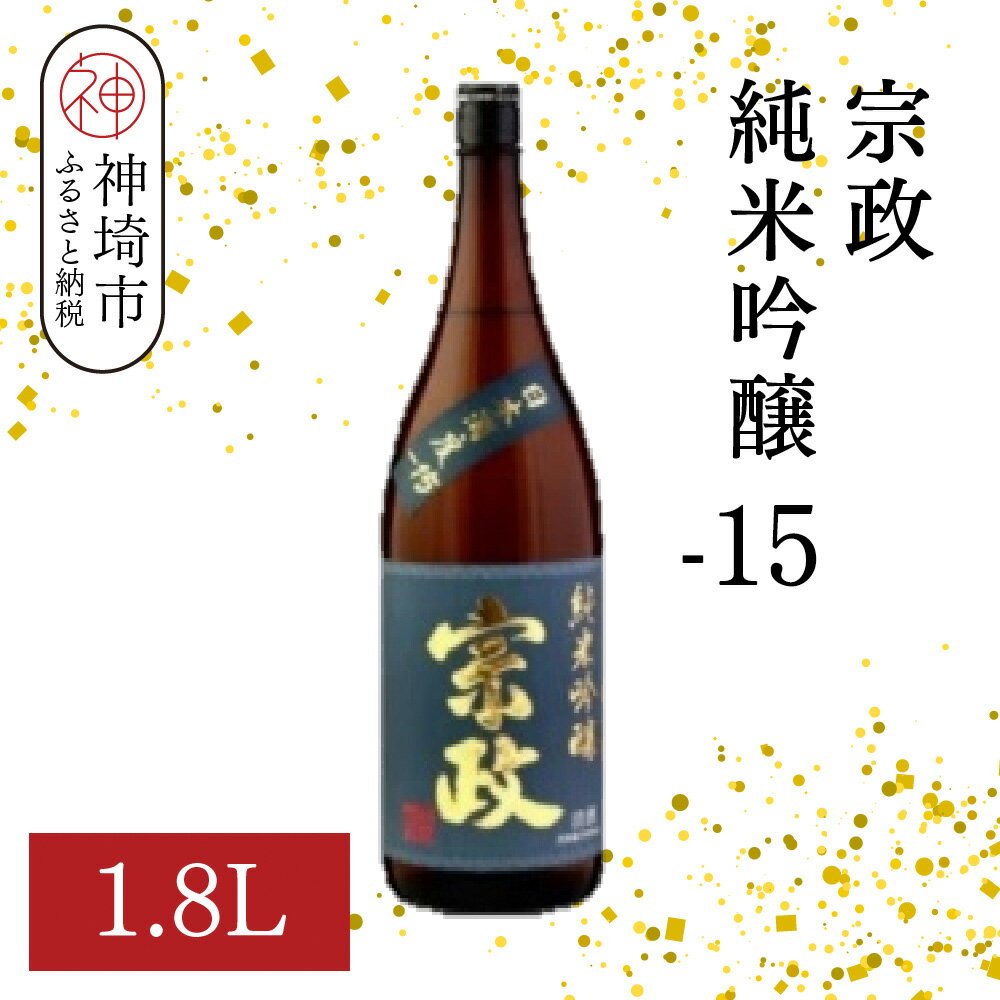 宗政純米吟醸-15 1.8L【酒 日本酒 純米吟醸酒 超甘口 フルーティ 初心者向け ふるさと納税】(H116187)