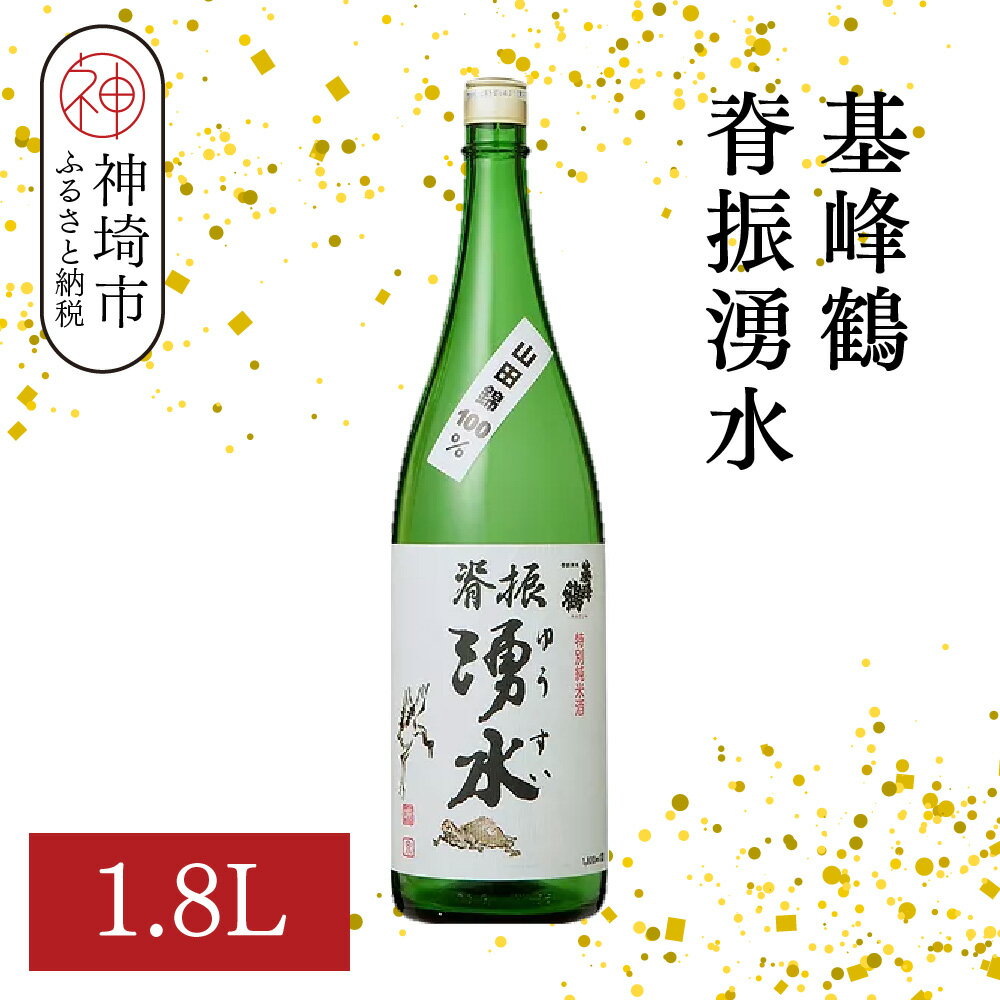 基峰鶴脊振湧水 1.8L【酒 日本酒 純米酒 山田錦 金賞受賞 ふるさと納税】(H116193)