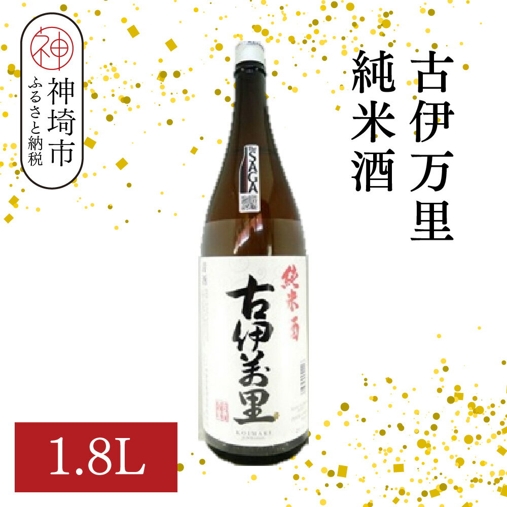 古伊万里純米酒 1.8L【酒 日本酒 純米酒 山田錦 古伊万里酒造 ふるさと納税】(H116195)