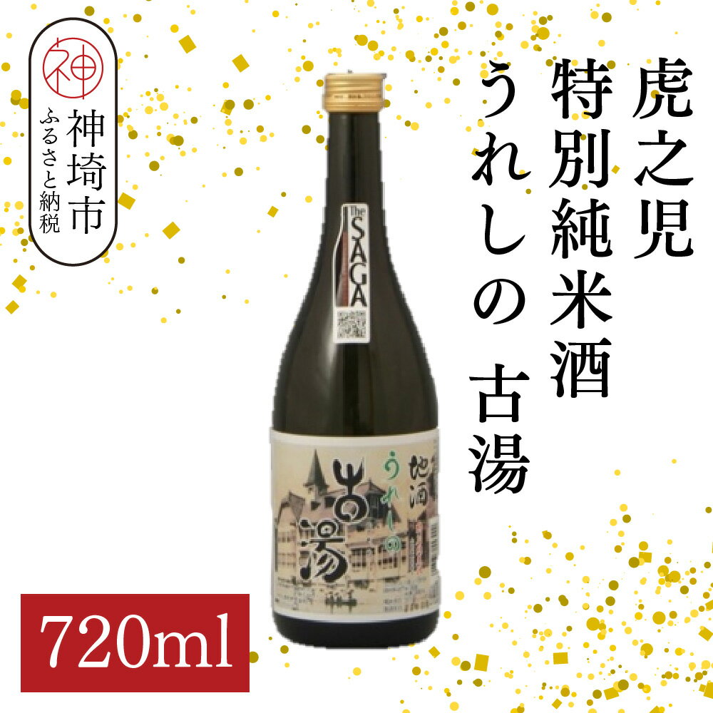 虎之児特別純米酒うれしの古湯 720ml【酒 日本酒 特別純米酒 やや辛口 ふるさと納税】(H116204)