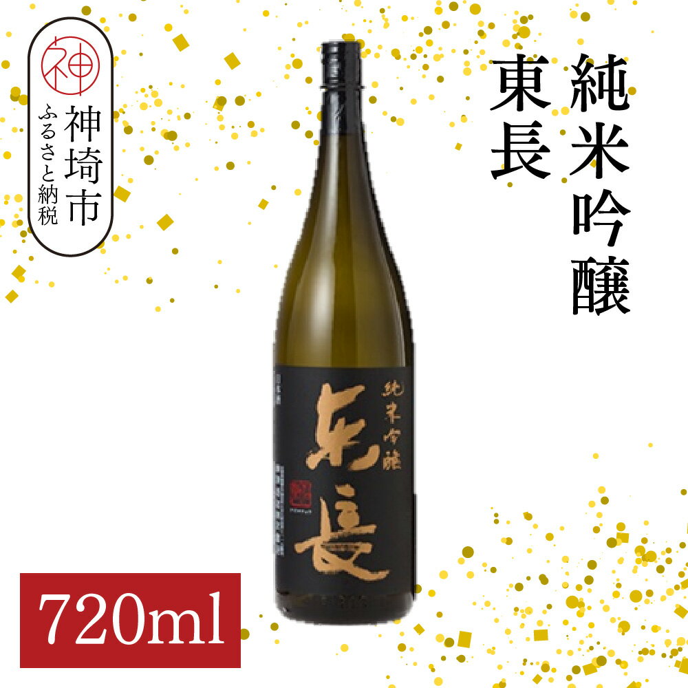 純米吟醸東長 720ml【酒 日本酒 純米吟醸酒 山田錦 佐賀の華 ふるさと納税】(H116206)