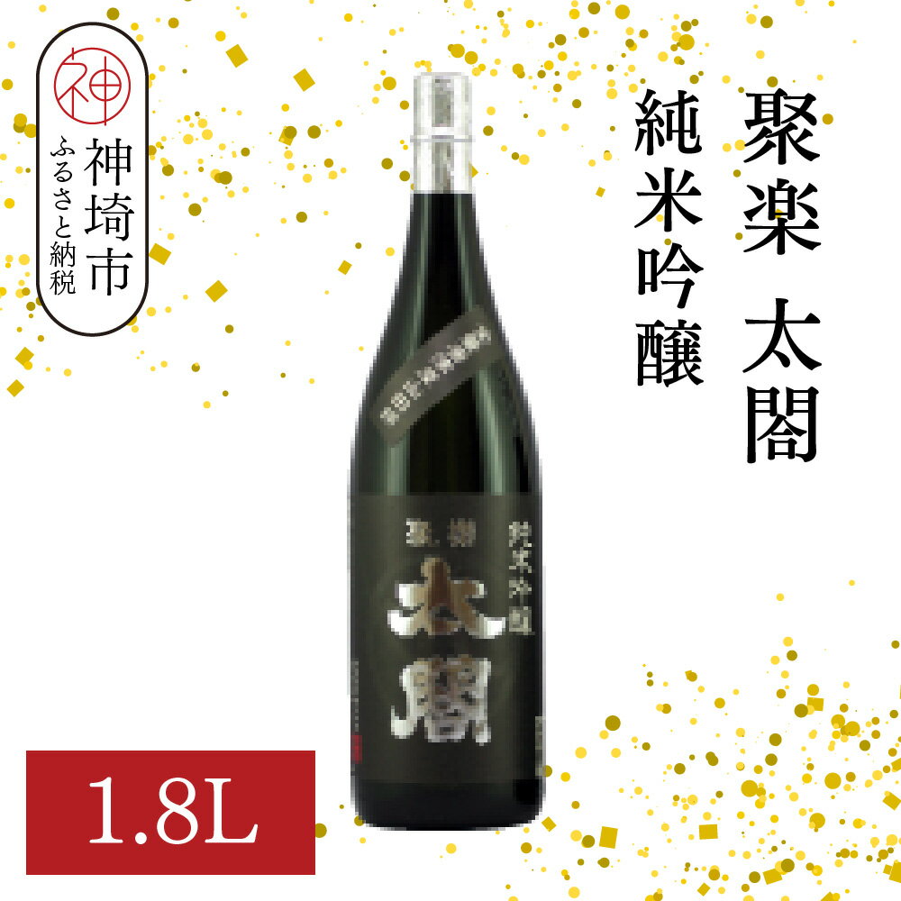 聚楽太閤純米吟醸 1.8L【酒 日本酒 純米吟醸酒 山田錦 ふるさと納税】(H116207)