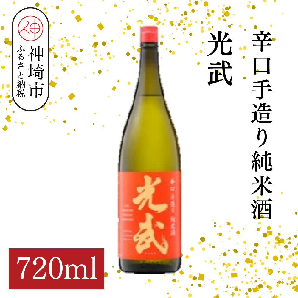 辛口手造り純米酒 光武 720ml【酒 日本酒 純米酒 辛口 山田錦 低温発酵 ふるさと納税】(H116213)