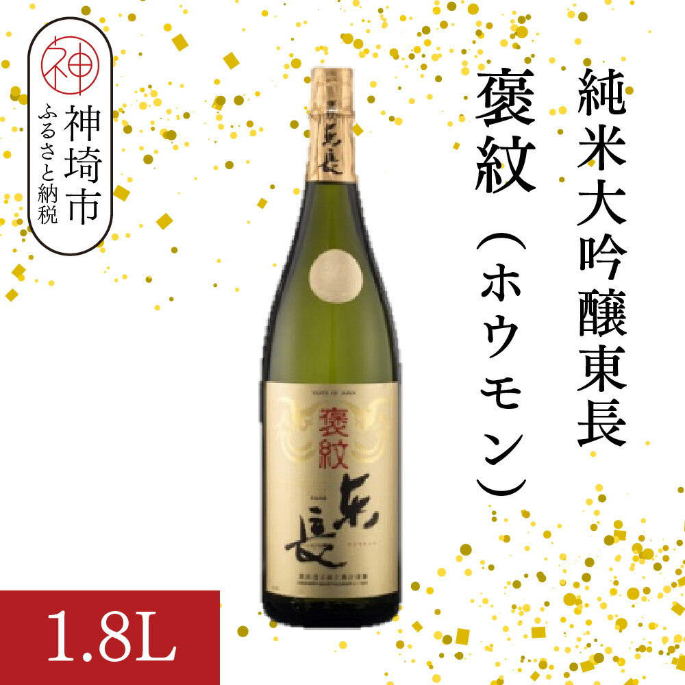 純米大吟醸東長褒紋(ホウモン) 1.8L【酒 日本酒 純米大吟醸酒 山田錦 金賞受賞 ふるさと納税】(H116216)