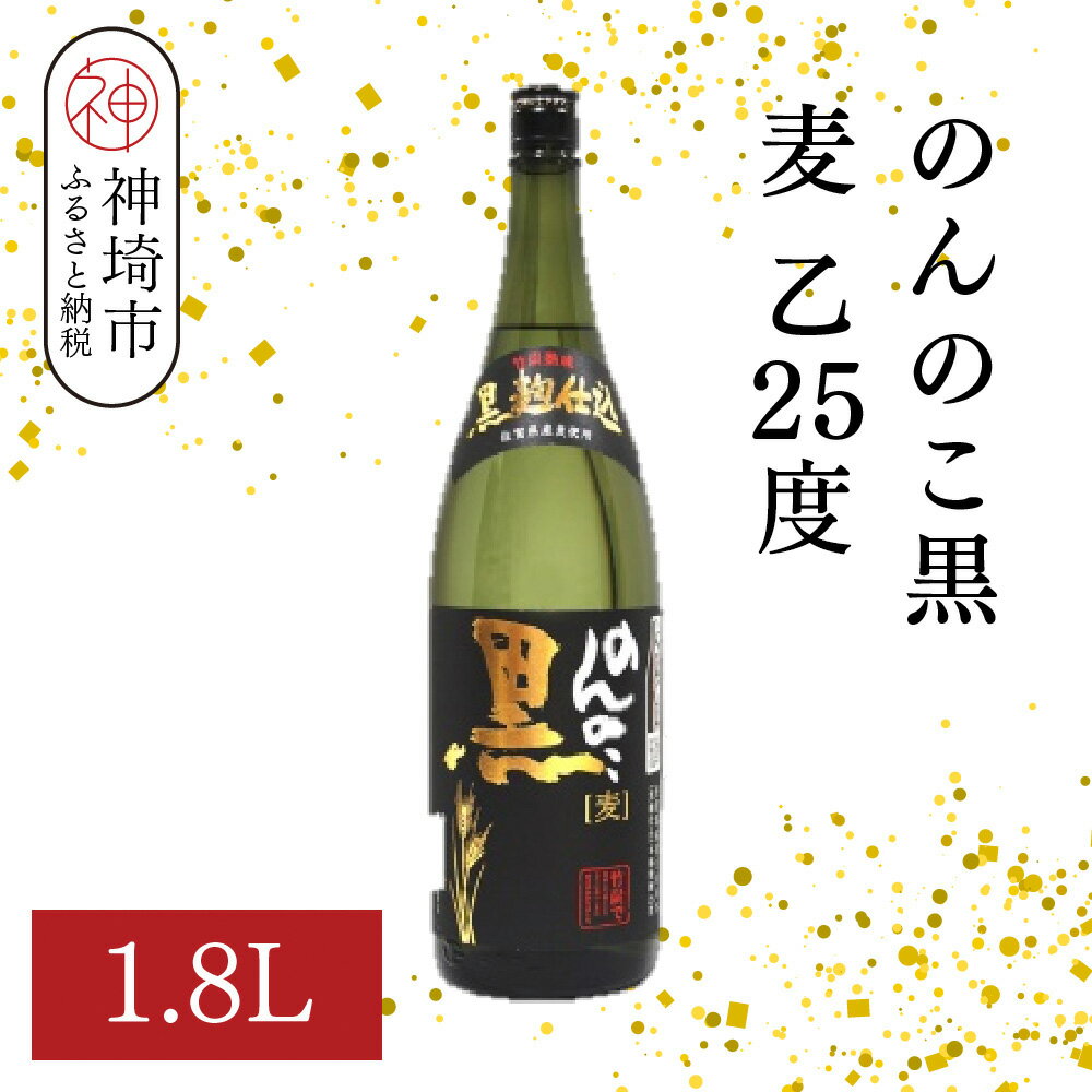 のんのこ黒 麦 乙25 1.8L【酒 焼酎 麦焼酎 黒麹仕込み 二条大麦 熟成 濾過 ふるさと納税】(H116220)