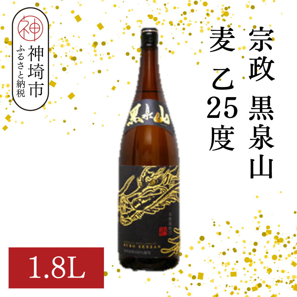 宗政 黒泉山 麦 乙25 1.8L【酒 焼酎 麦焼酎 黒麹仕込み ロック お湯割り ふるさと納税】(H116222)