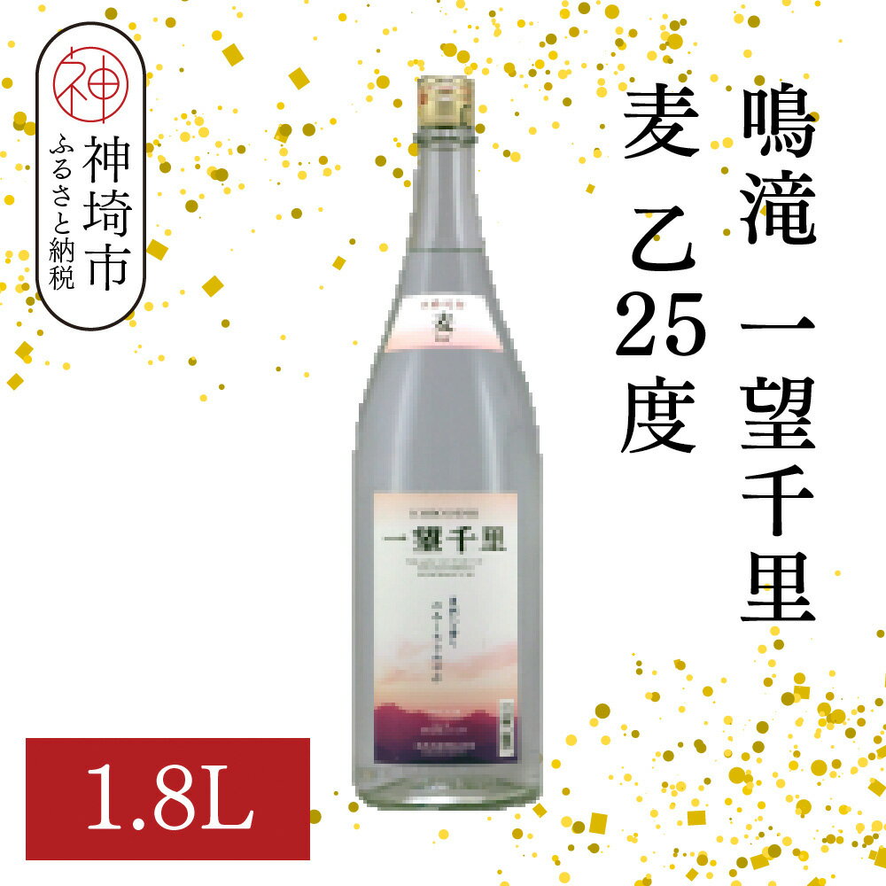 鳴滝 一望千里 麦 乙25 1.8L【酒 焼酎 麦焼酎 あまぎ二条 ロック お湯割り 水割り ふるさと納税】(H116225)