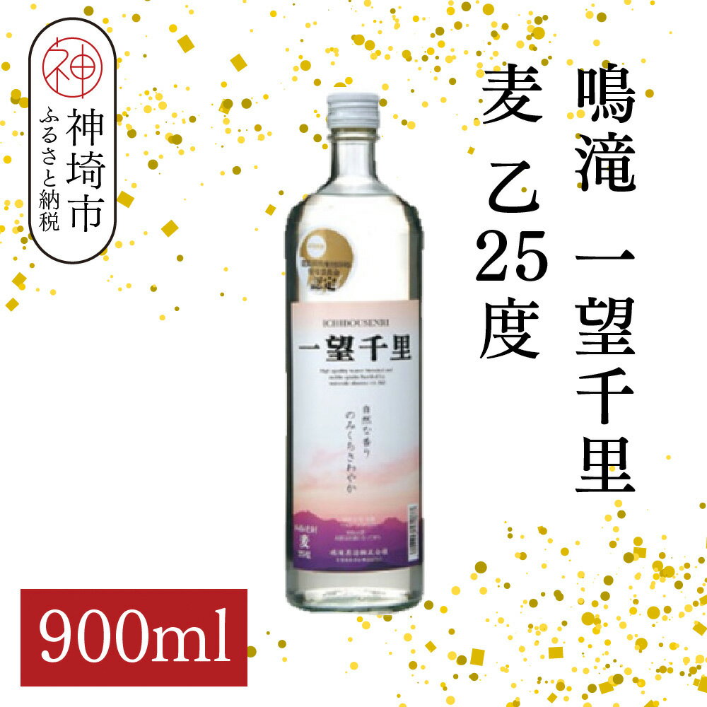 鳴滝 一望千里 麦 乙25 900ml【酒 焼酎 麦焼酎 あまぎ二条 ロック お湯割り 水割り ふるさと納税】(H116226)