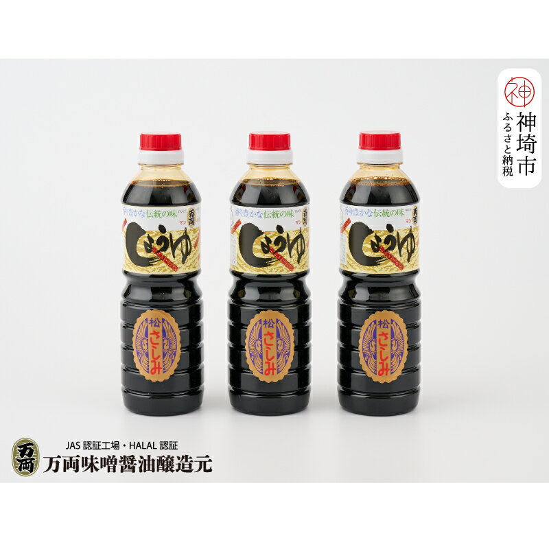 万両の特選さしみ醤油500ml 3本セット(BA2) 【JAS 九州 甘口 さしみ 醤油 おすすめ ふるさと納税】(H016189)
