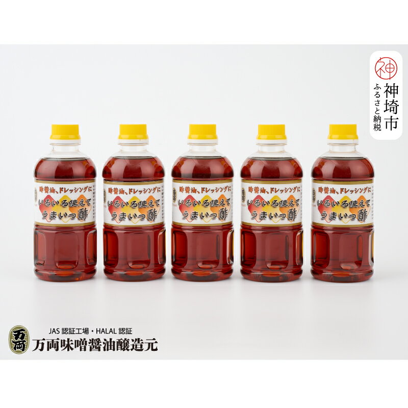 万両のいろいろ使えてうまいっ酢500ml×5本(CA2) 【ドレッシング かつおだし たっぷり 5本 おすそわけ 酢醤油】(H016200)