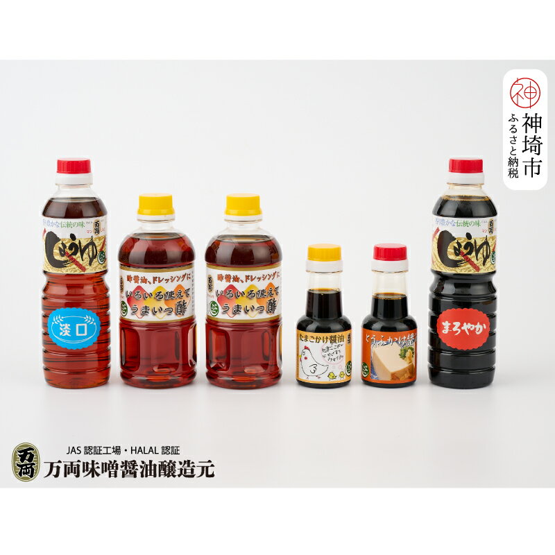 【ふるさと納税】万両のハラール醤油詰合せとプチギフト手提げBOX (各100ml・5本入) (F-2H) 【HALAL 詰合せ 贈りもの お歳暮 お中元 ギフト】(H016156) サムネイル2