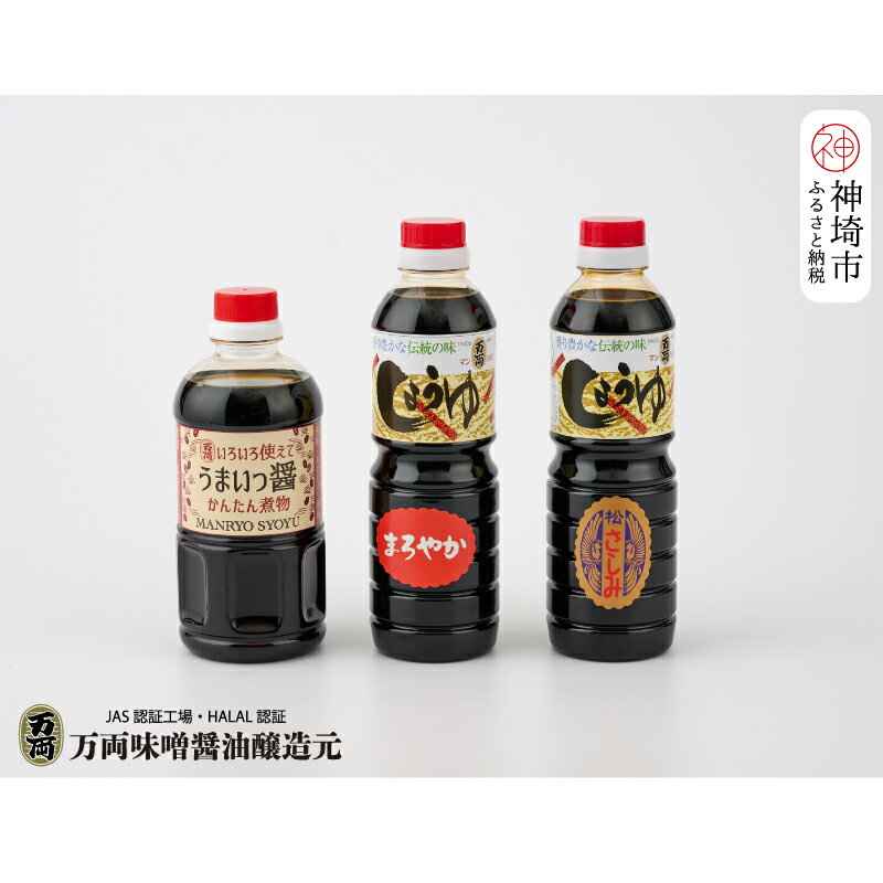 万両特選さしみ醤油 煮物醤油 まろやか醤油 500ml 各1本(BA4) 【JAS 上級 九州 甘口 さしみ 本醸造 煮物 簡単 だし】(H016212)