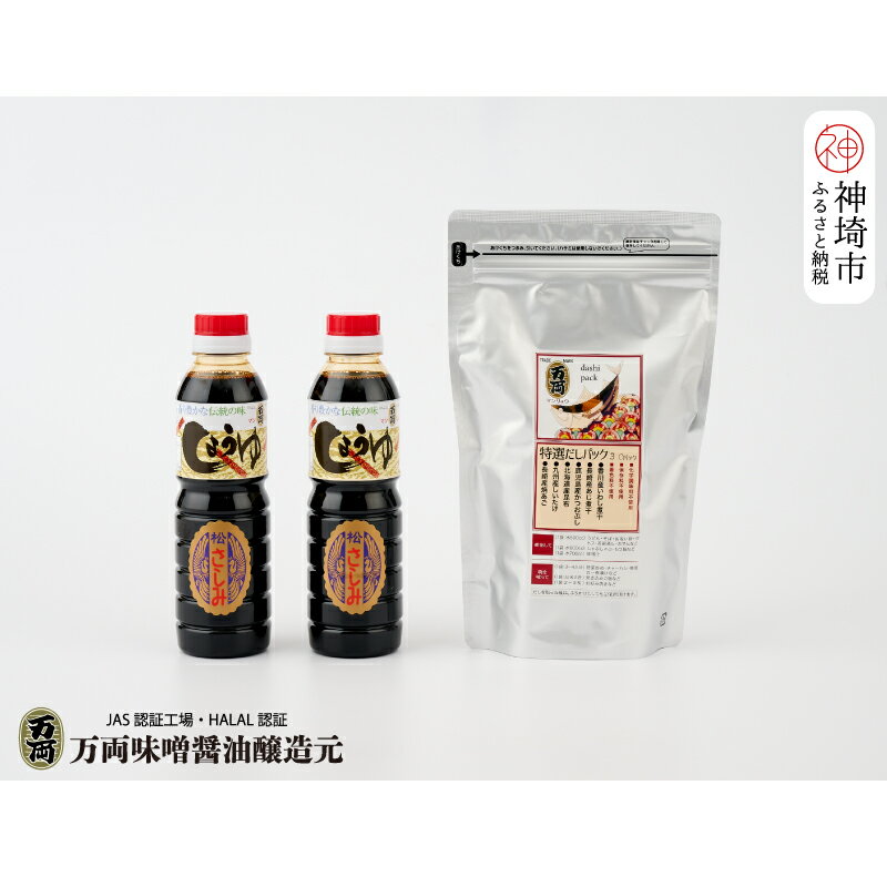 万両特選だしパック(8g×30入)とJAS上級さしみ醤油セット (B-3-2) 【いわし 煮干し かつおぶし こんぶ しいたけ あごだし 甘口】(H016210)