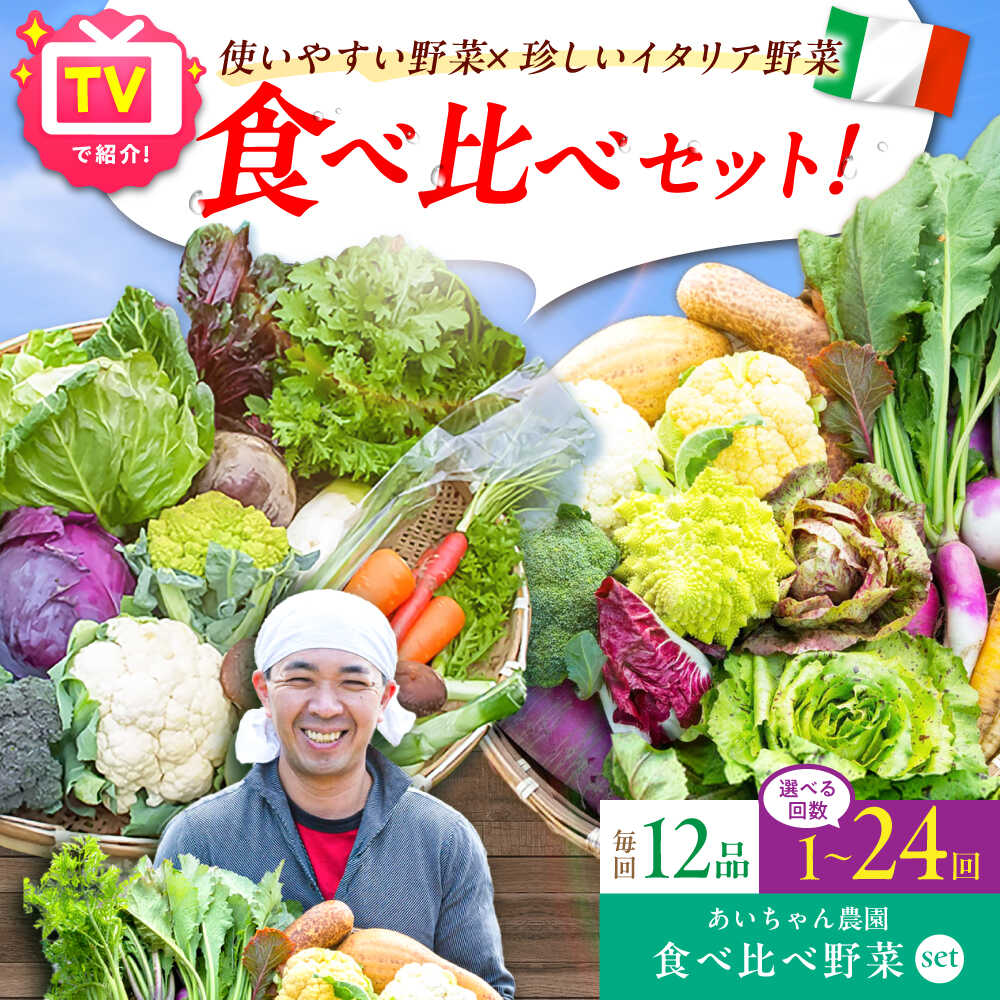 【12品】「使いやすい野菜」×「珍しいイタリア野菜」食べ比べセット 吉野ヶ里町/吉野ヶ里あいちゃん農園[FAA029/030/031]