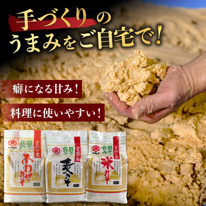 【ふるさと納税】【蔵人のこだわり】味噌3種詰め合わせセット【北村醤油醸造】[FAB002] サムネイル2