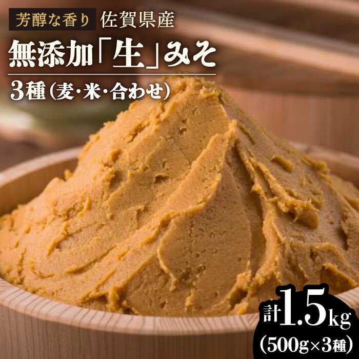 【芳醇な香り】佐賀県無添加「生」みそ3種（麦・米・合わせ）合計1.5kgセット 佐賀県産 国産 調味料 味噌 みそ お味噌汁 吉野ヶ里町/北村醤油醸造 [FAB005]
