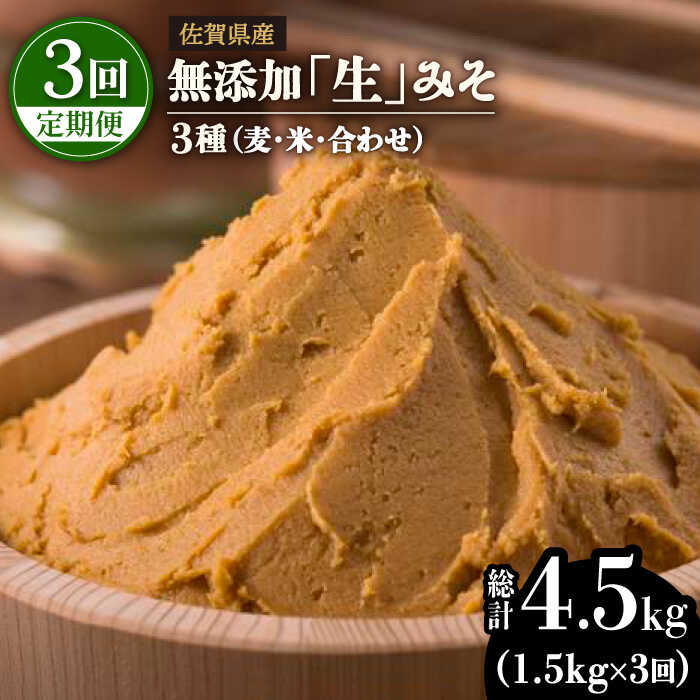 【3回定期便・芳醇な香り】佐賀県無添加「生」みそ3種（麦・米・合わせ）3回合計4.5kgセット 料理 味噌汁 みそ汁 みそ 吉野ヶ里町/北村醤油醸造 [FAB006]