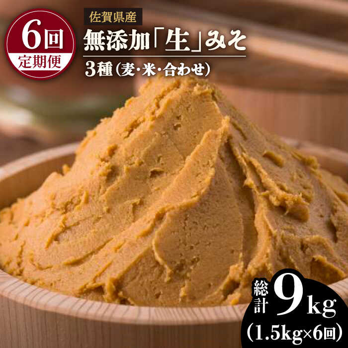 【6回定期便・芳醇な香り】佐賀県無添加「生」みそ3種（麦・米・合わせ）6回合計9kgセット【北村醤油醸造】 [FAB007]