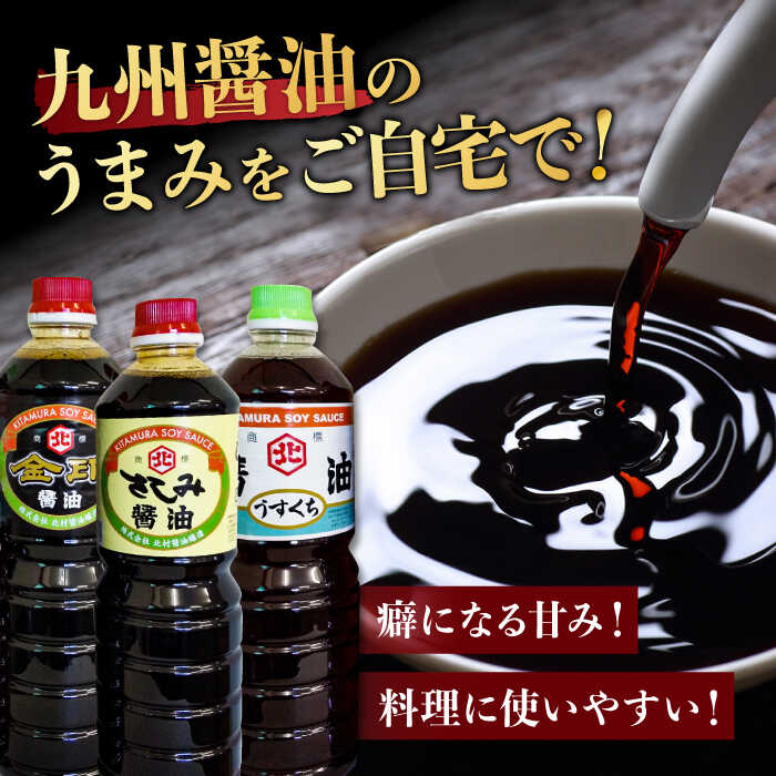 【ふるさと納税】【特選ギフト】老舗醤油屋おすすめの醤油3本セット 吉野ヶ里町/北村醤油醸造 [FAB009] サムネイル2