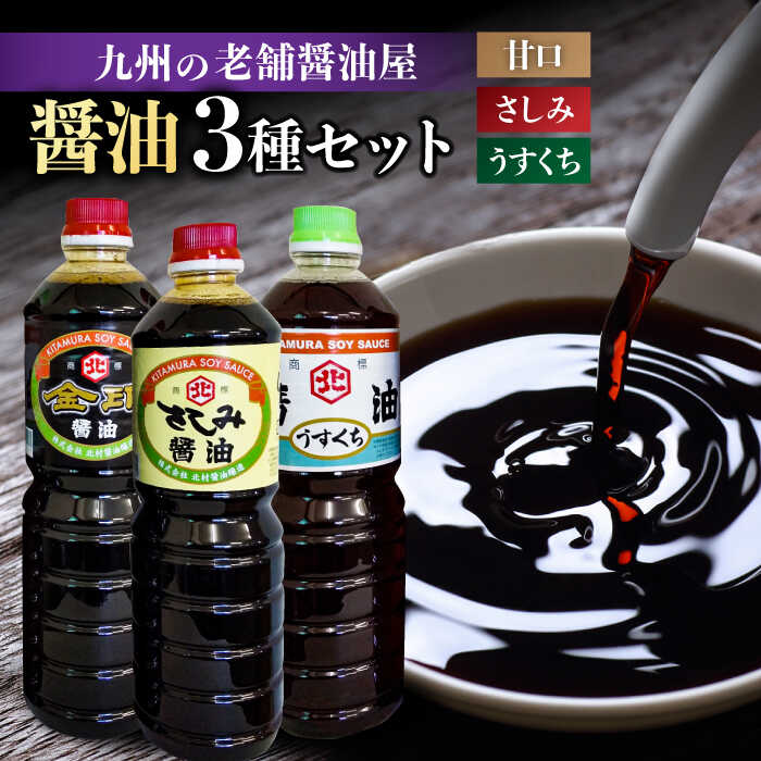 【特選ギフト】老舗醤油屋おすすめの醤油3本セット 吉野ヶ里町/北村醤油醸造 [FAB009]