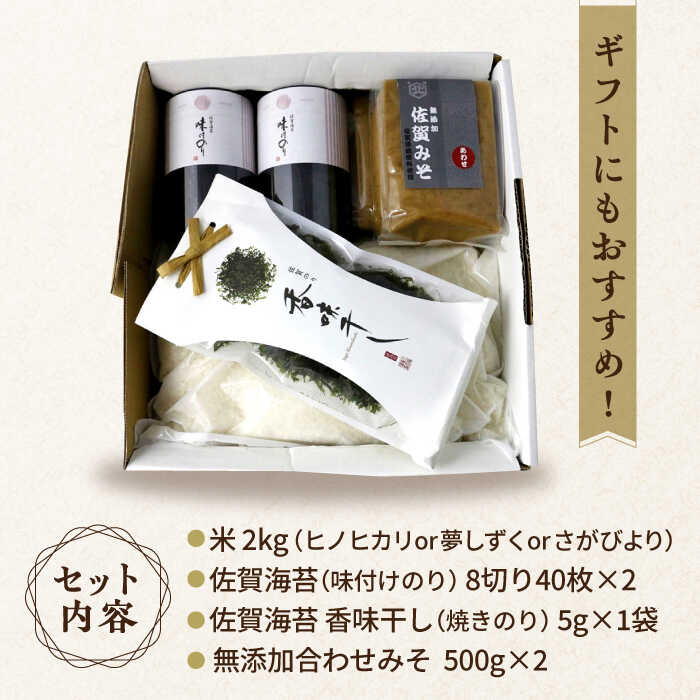 【ふるさと納税】【竹】佐賀特産素材で堪能！朝ごはん4点セット（お米/無添加みそ/佐賀海苔/佐賀海苔香味干し）【北村醤油醸造】 [FAB011] サムネイル2