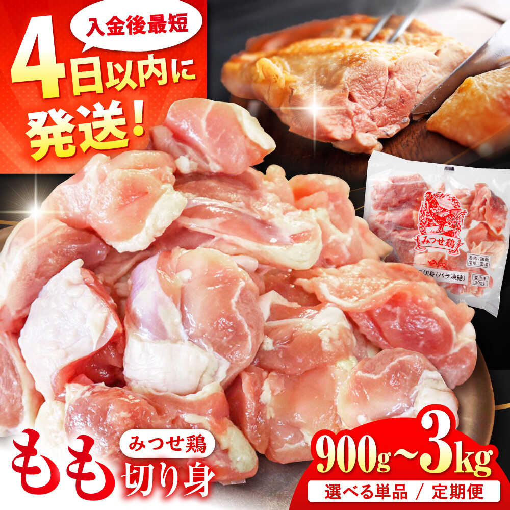 【レビューキャンペーン開催中！】ブランド鶏 みつせ鶏 もも切身（バラ凍結）| 鶏肉 ブランド鶏 みつせ鶏 小分け | 吉野ヶ里町/ヨコオフーズ [FAE047]