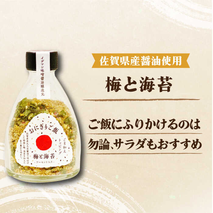 【ふるさと納税】定番！イデマン おにぎりご飯 ふりかけ 3種（梅と海苔・しらすと海苔・プレーン）吉野ヶ里町/イデマン味噌醤油醸造元[FAF017] サムネイル3