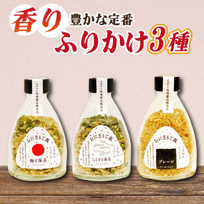 定番！イデマン おにぎりご飯 ふりかけ 3種（梅と海苔・しらすと海苔・プレーン）吉野ヶ里町/イデマン味噌醤油醸造元[FAF017]
