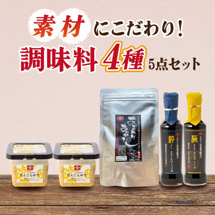 【5点セット】イデマン みそ・調味料4種セット 吉野ヶ里町/イデマン味噌醤油醸造元[FAF021]