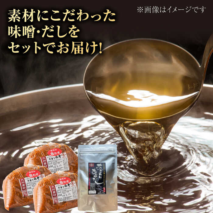 【ふるさと納税】【4点セット】イデマン 合わせみそ（生みそ）・あごだしパックセット 吉野ヶ里町/イデマン味噌醤油醸造元[FAF027] サムネイル2