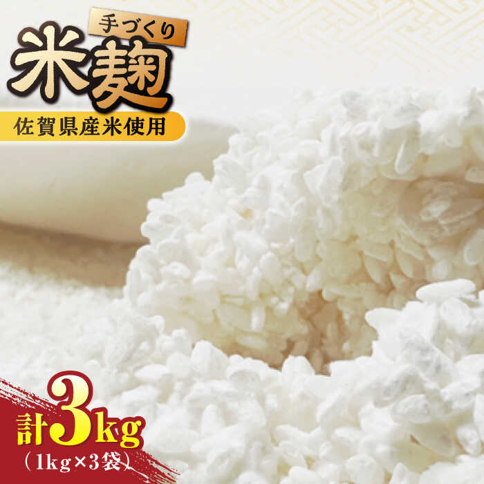 【9月以降順次発送】イデマンの米麹 3kg（1kg×3）/ 麹 こうじ 万能調味料 甘酒 塩麹 /吉野ヶ里町/イデマン味噌醤油醸造元[FAF030]