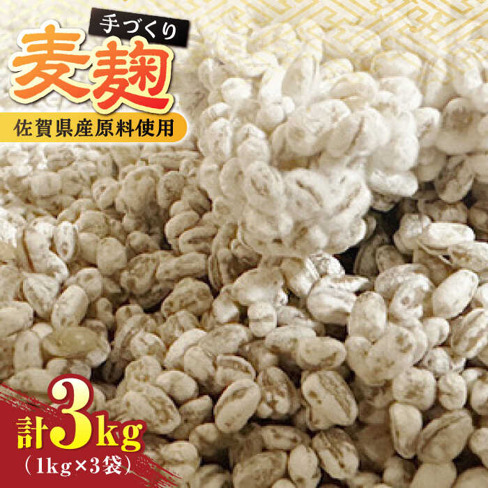 【9月以降順次発送】イデマンの麦麹 3kg（1kg×3） 吉野ヶ里町/イデマン味噌醤油醸造元[FAF031]